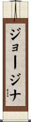 ジョージナ Scroll