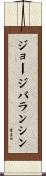 ジョージバランシン Scroll