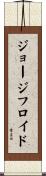 ジョージフロイド Scroll