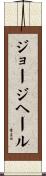ジョージヘール Scroll