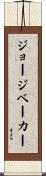 ジョージベーカー Scroll