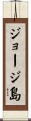 ジョージ島 Scroll