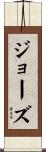 Jordz Scroll