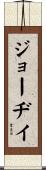 Jody Scroll