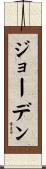 Jorden Scroll