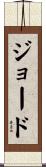 Jood Scroll