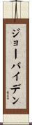 ジョーバイデン Scroll