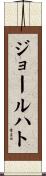 ジョールハト Scroll
