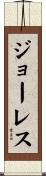 ジョーレス Scroll