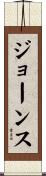 ジョーンス Scroll