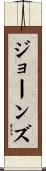 Jones Scroll