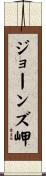 ジョーンズ岬 Scroll