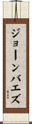 ジョーンバエズ Scroll