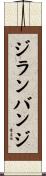 ジランバンジ Scroll