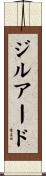 ジルアード Scroll