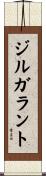 ジルガラント Scroll