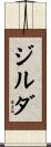 ジルダ Scroll