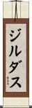 ジルダス Scroll