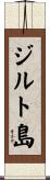 ジルト島 Scroll