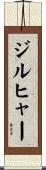 ジルヒャー Scroll