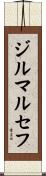 ジルマ・ルセフ Scroll