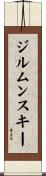 ジルムンスキー Scroll