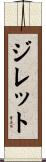 Gillett Scroll