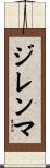 ジレンマ Scroll