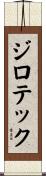 ジロテック Scroll