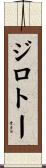 ジロトー Scroll