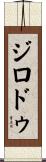 ジロドゥ Scroll