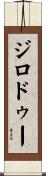 ジロドゥー Scroll