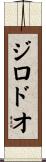 ジロドオ Scroll