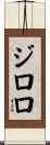 ジロロ Scroll