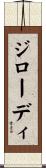 ジローディ Scroll