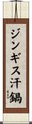 ジンギス汗鍋 Scroll