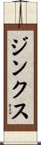 ジンクス Scroll