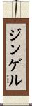 Gingell Scroll