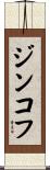 ジンコフ Scroll