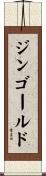ジンゴールド Scroll