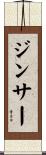 ジンサー Scroll