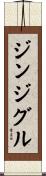 ジンジグル Scroll