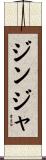 ジンジャ Scroll