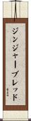 ジンジャーブレッド Scroll