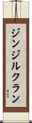 ジンジルクラン Scroll