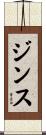 ジンス Scroll