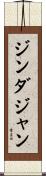 ジンダジャン Scroll
