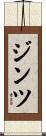 ジンツ Scroll