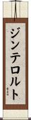 ジンテロルト Scroll