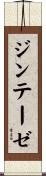 ジンテーゼ Scroll